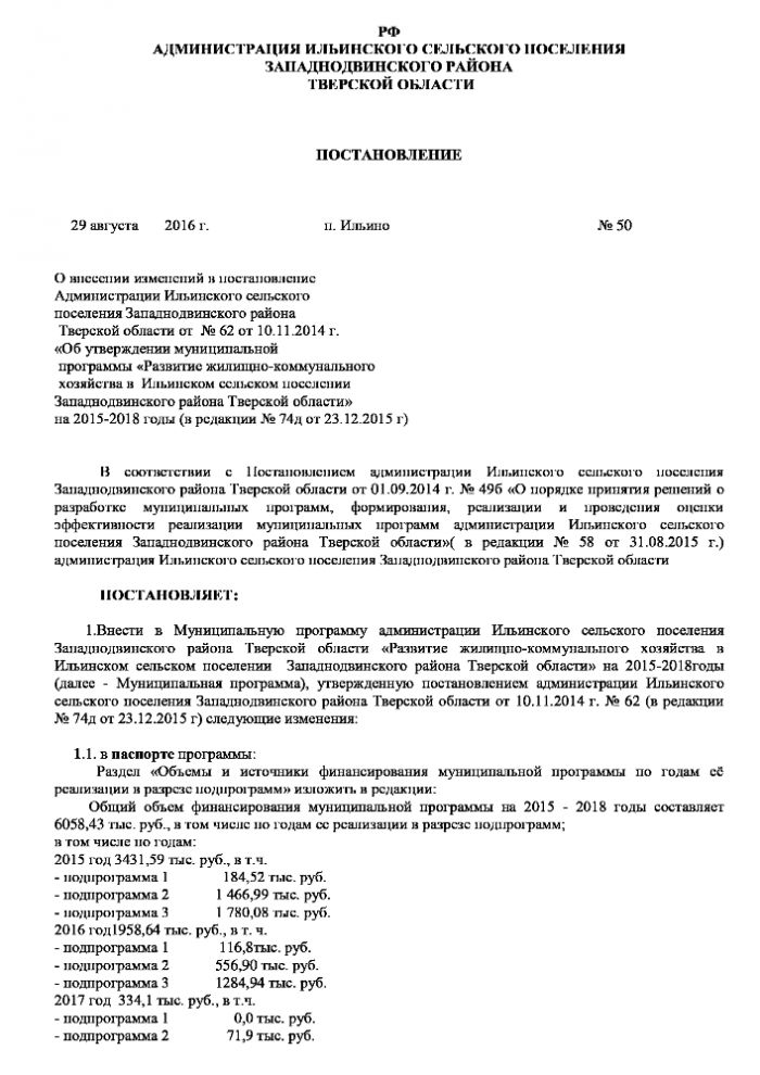 О внесении изменений в постановление  Администрации Ильинского сельского  поселения Западнодвинского района  Тверской области от  № 62 от 10.11.2014 г.  «Об утверждении муниципальной  программы «Развитие жилищно-коммунального  хозяйства в  Ильинском сельском поселении Западнодвинского района Тверской области» на 2015-2018 годы (в редакции № 74д от 23.12.2015 г)  