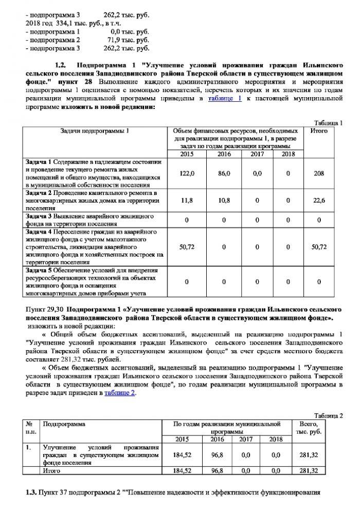 О внесении изменений в постановление  Администрации Ильинского сельского  поселения Западнодвинского района  Тверской области от  № 62 от 10.11.2014 г.  «Об утверждении муниципальной  программы «Развитие жилищно-коммунального  хозяйства в  Ильинском сельском поселении Западнодвинского района Тверской области» на 2015-2018 годы (в редакции № 74д от 23.12.2015 г)