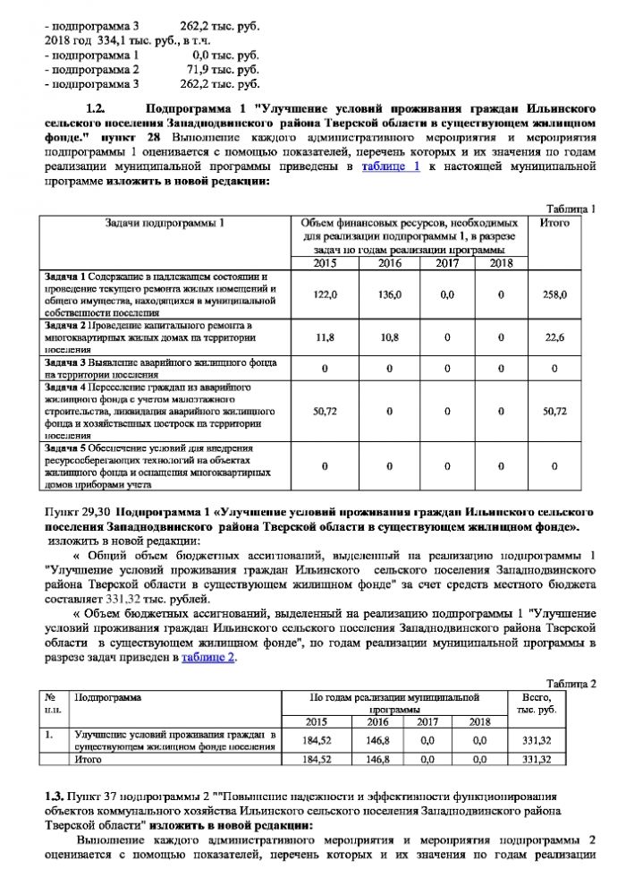 О внесении изменений в постановление  Администрации Ильинского сельского  поселения Западнодвинского района  Тверской области от  № 62 от 10.11.2014 г.  «Об утверждении муниципальной  программы «Развитие жилищно-коммунального  хозяйства в  Ильинском сельском поселении Западнодвинского района Тверской области» на 2015-2018 годы (в редакции № 74 д от 23.12.2015 г)