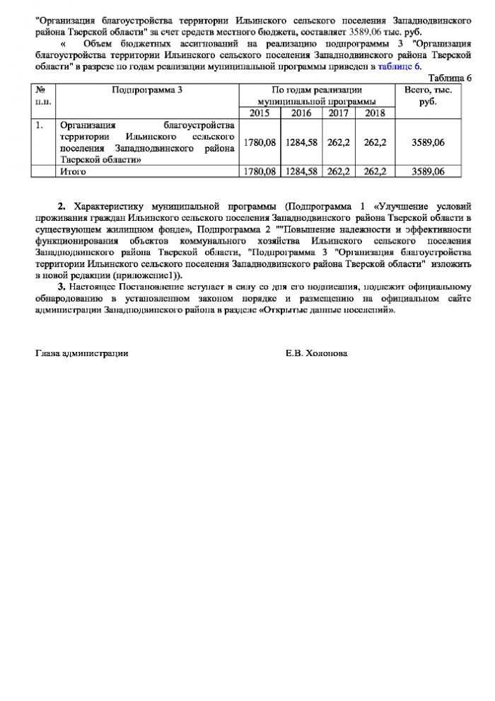 О внесении изменений в постановление  Администрации Ильинского сельского  поселения Западнодвинского района  Тверской области от  № 62 от 10.11.2014 г.  «Об утверждении муниципальной  программы «Развитие жилищно-коммунального  хозяйства в  Ильинском сельском поселении Западнодвинского района Тверской области» на 2015-2018 годы (в редакции № 74 д от 23.12.2015 г)