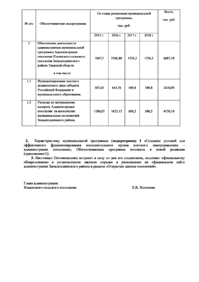 О внесении изменений в постановление  Администрации Ильинского сельского  поселения Западнодвинского района  Тверской области № 61 от 10.11.2014 г.  «Об утверждении муниципальной программы  «Повышение эффективности муниципального управления в Ильинском сельском поселении Западнодвинского района Тверской области» на 2015-2018 годы (в редакции № 74 г. от 23.12.2015 г.)