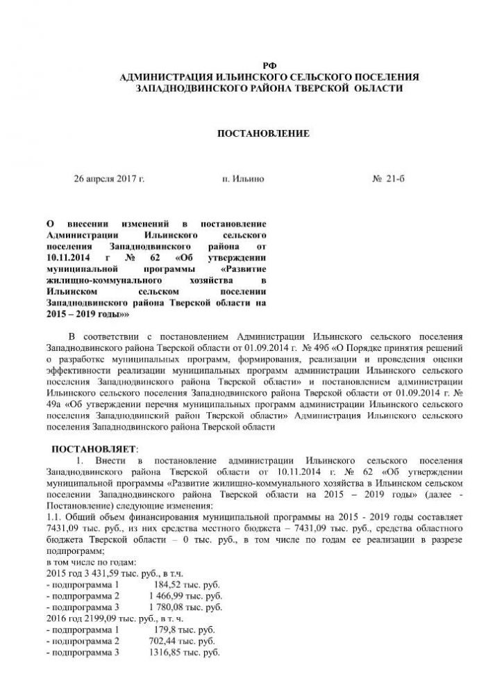 О внесении изменений в постановление Администрации Ильинского сельского поселения Западнодвинского района от 10.11.2014 г № 62 «Об утверждении муниципальной программы «Развитие жилищно-коммунального хозяйства в Ильинском сельском поселении Западнодвинского района Тверской области на 2015 – 2019 годы»»