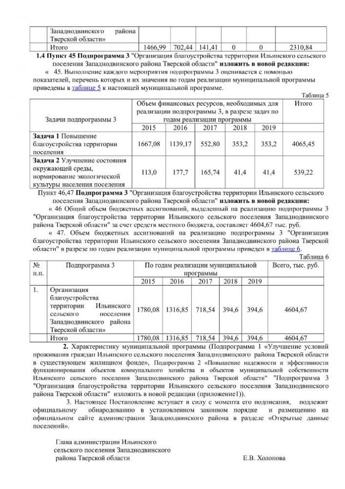 О внесении изменений в постановление Администрации Ильинского сельского поселения Западнодвинского района от 10.11.2014 г № 62 «Об утверждении муниципальной программы «Развитие жилищно-коммунального хозяйства в Ильинском сельском поселении Западнодвинского района Тверской области на 2015 – 2019 годы»»