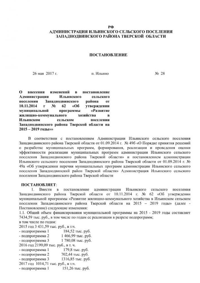 О внесении изменений в постановление Администрации Ильинского сельского поселения Западнодвинского района от 10.11.2014 г № 62 «Об утверждении муниципальной программы «Развитие жилищно-коммунального хозяйства в Ильинском сельском поселении Западнодвинского района Тверской области на 2015 – 2019 годы»»