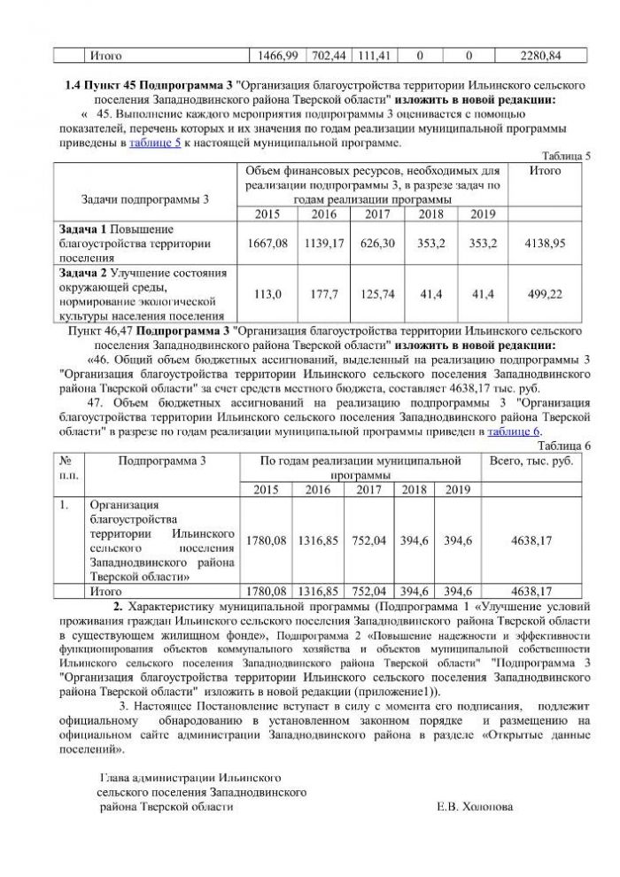 О внесении изменений в постановление Администрации Ильинского сельского поселения Западнодвинского района от 10.11.2014 г № 62 «Об утверждении муниципальной программы «Развитие жилищно-коммунального хозяйства в Ильинском сельском поселении Западнодвинского района Тверской области на 2015 – 2019 годы»»