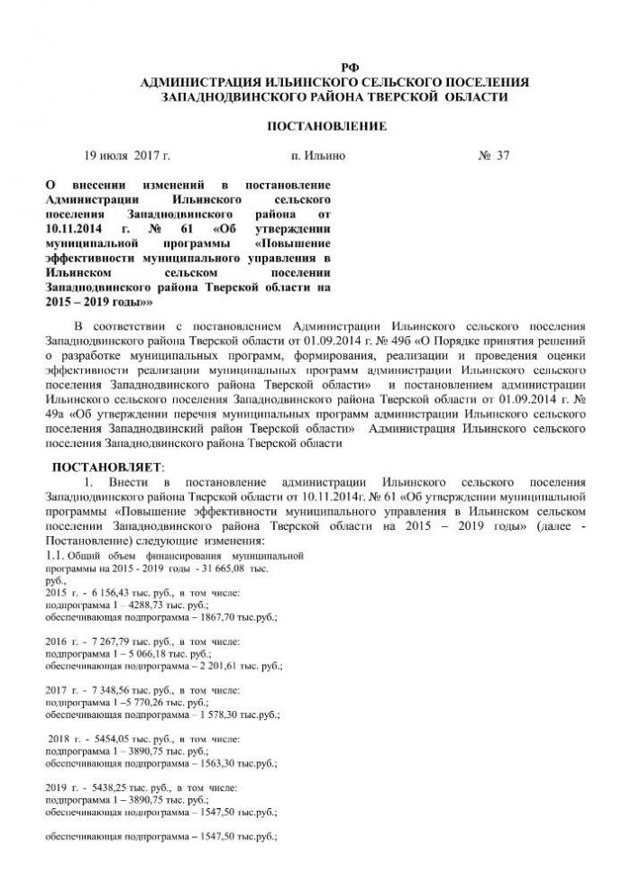 О внесении изменений в постановление Администрации Ильинского сельского поселения Западнодвинского района от 10.11.2014 г. № 61 «Об утверждении муниципальной программы «Повышение эффективности муниципального управления в Ильинском сельском поселении Западнодвинского района Тверской области на 2015 – 2019 годы»»