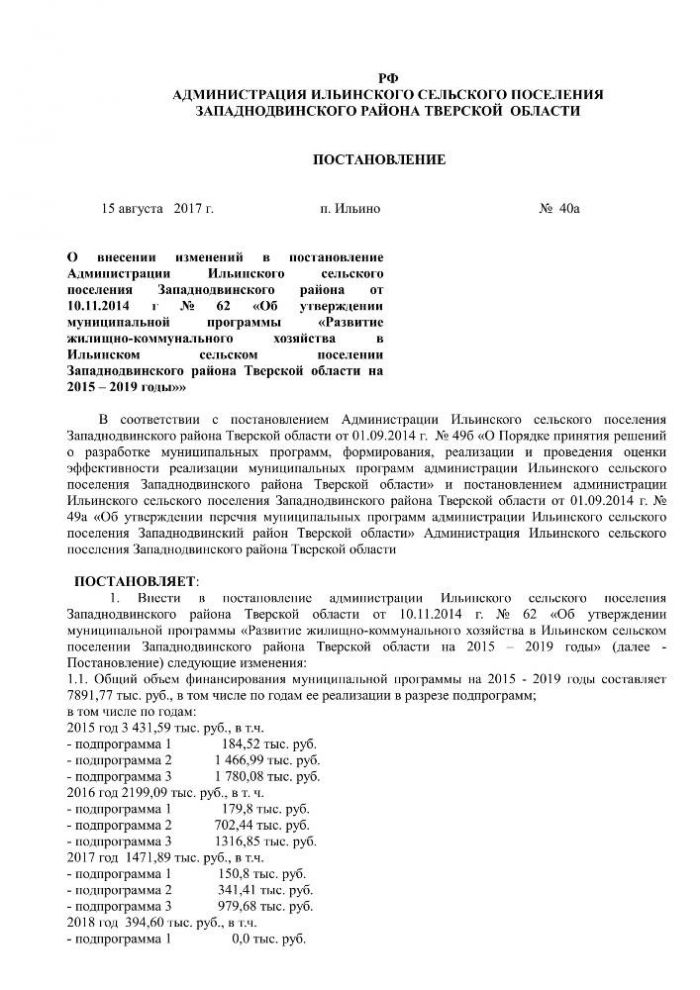 О внесении изменений в постановление Администрации Ильинского сельского поселения Западнодвинского района от 10.11.2014 г № 62 «Об утверждении муниципальной программы «Развитие жилищно-коммунального хозяйства в Ильинском сельском поселении Западнодвинского района Тверской области на 2015 – 2019 годы»»