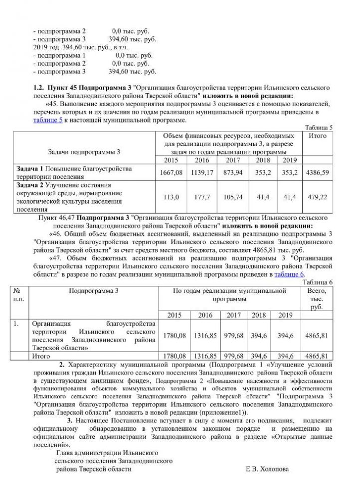 О внесении изменений в постановление Администрации Ильинского сельского поселения Западнодвинского района от 10.11.2014 г № 62 «Об утверждении муниципальной программы «Развитие жилищно-коммунального хозяйства в Ильинском сельском поселении Западнодвинского района Тверской области на 2015 – 2019 годы»»