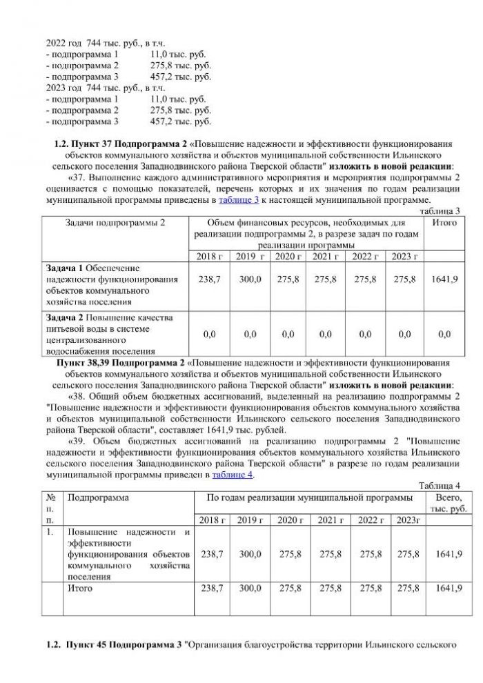 О внесении изменений в постановление Администрации Ильинского сельского поселения Западнодвинского района от 10.11.2014 г № 62 «Об утверждении муниципальной программы «Развитие жилищно-коммунального хозяйства в Ильинском сельском поселении Западнодвинского района Тверской области на 2018 – 2023 годы»»