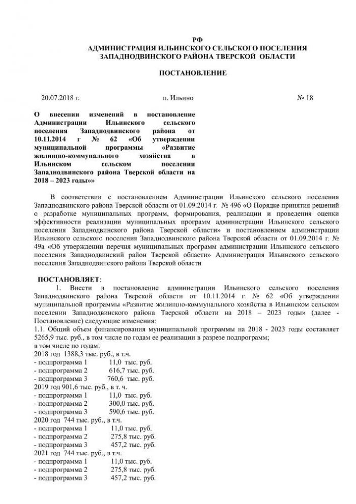 О внесении изменений в постановление Администрации Ильинского сельского поселения Западнодвинского района от 10.11.2014 г № 62 «Об утверждении муниципальной программы «Развитие жилищно-коммунального хозяйства в Ильинском сельском поселении Западнодвинского района Тверской области на 2018 – 2023 годы»»