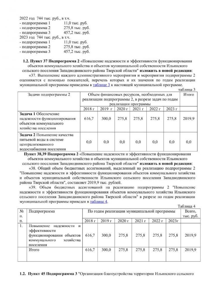 О внесении изменений в постановление Администрации Ильинского сельского поселения Западнодвинского района от 22.11.2017 г № 58-б «Об утверждении муниципальной программы «Развитие жилищно-коммунального хозяйства в Ильинском сельском поселении Западнодвинского района Тверской области на 2018 – 2023 годы»»