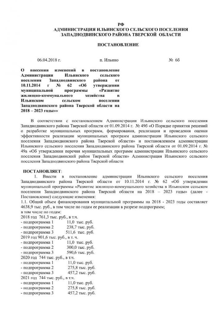 О внесении изменений в постановление Администрации Ильинского сельского поселения Западнодвинского района от 10.11.2014 г № 62 «Об утверждении муниципальной программы «Развитие жилищно-коммунального хозяйства в Ильинском сельском поселении Западнодвинского района Тверской области на 2018 – 2023 годы»»