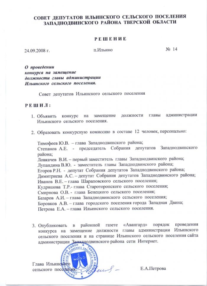 О проведении конкурса на замещение должности главы администрации Ильинского сельского поселения 